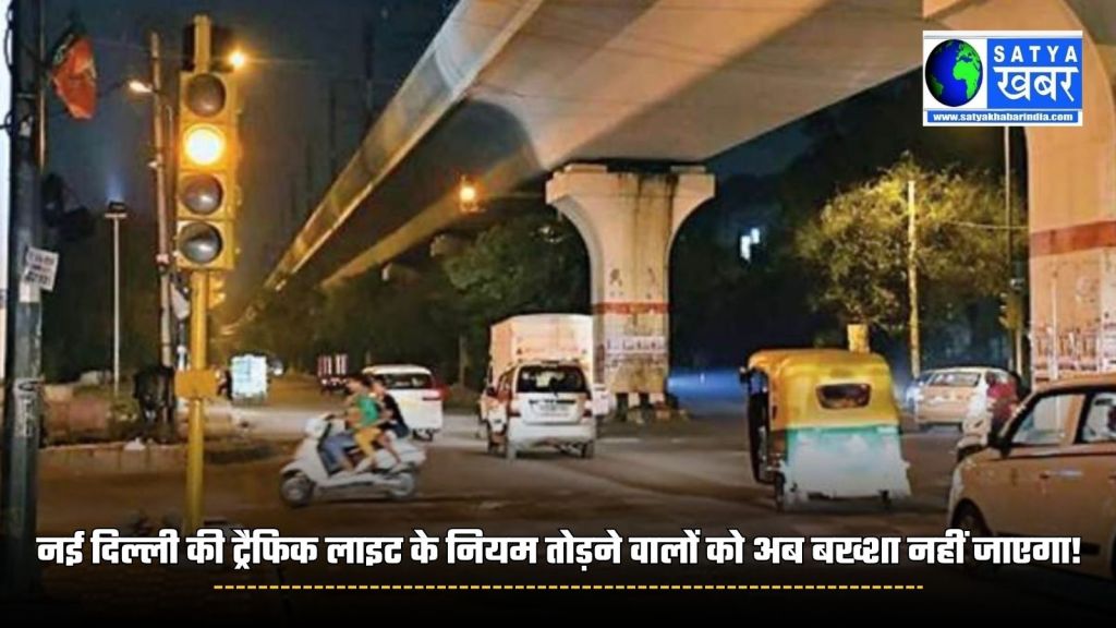 Delhi news: Those who break the rules of New Delhi's traffic lights will no longer be spared! Delhi government took this decision