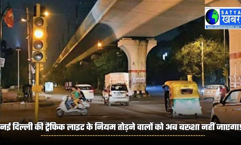 Delhi news: Those who break the rules of New Delhi's traffic lights will no longer be spared! Delhi government took this decision