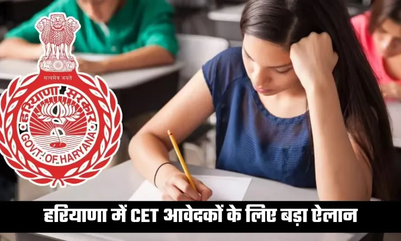 Haryana CET Exam Big announcement for CET applicants in Haryana, CM made this announcement