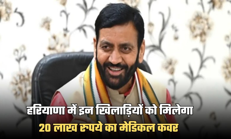 Haryana News These players will get medical cover of Rs 20 lakh in Haryana! New stadiums will be built in villages