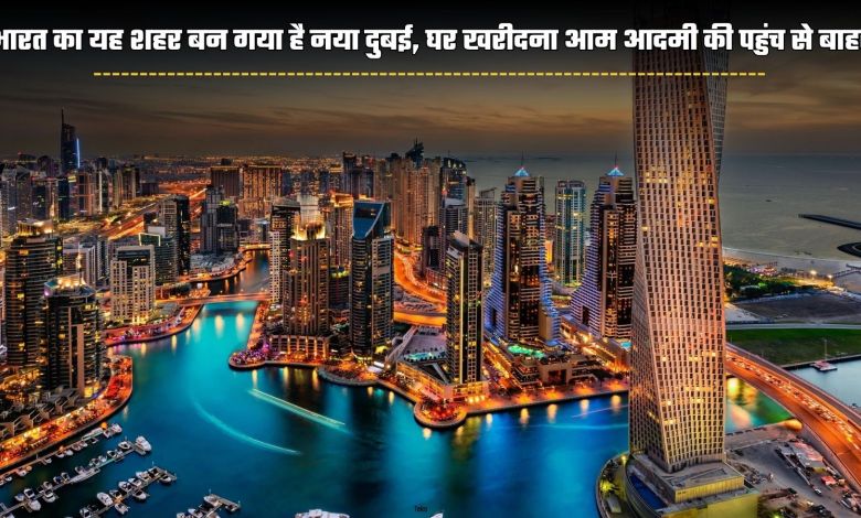 Hindi News: This city of India has become the new Dubai, buying a house is out of reach of the common man