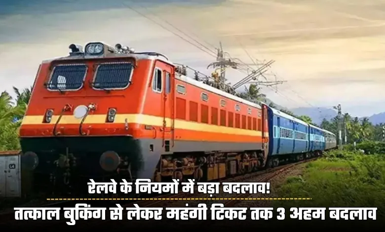 Railway News Big change in railway rules! 3 important changes from Tatkal booking to expensive tickets