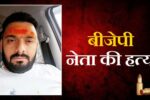Dehradun News: मुस्लिम लड़की से दोस्ती बनी मौत की वजह देहरादून में दिनदहाड़े बीजेपी नेता को गोली मारी गई