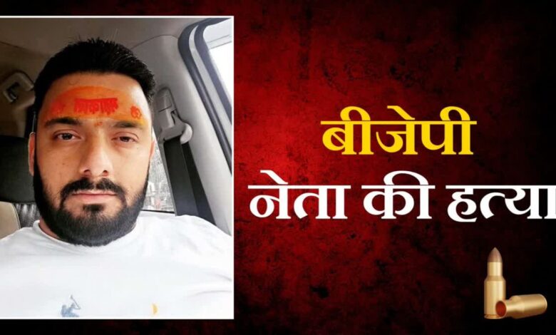 Dehradun News: मुस्लिम लड़की से दोस्ती बनी मौत की वजह देहरादून में दिनदहाड़े बीजेपी नेता को गोली मारी गई