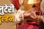 Punjab News: जालंधर में घटी असली डॉली की कहानी! जिसने शादी कर तीन दिन में लूटा पूरा घर और हो गई गायब