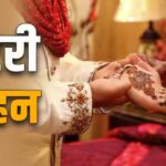 Punjab News: जालंधर में घटी असली डॉली की कहानी! जिसने शादी कर तीन दिन में लूटा पूरा घर और हो गई गायब