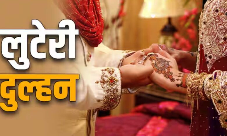 Punjab News: जालंधर में घटी असली डॉली की कहानी! जिसने शादी कर तीन दिन में लूटा पूरा घर और हो गई गायब