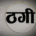 Ganaur Fraud Case: फर्जी IPS और महिला निवेशकों ने रचा करोड़ों का जाल! गन्नौर के एक प्रॉपर्टी डीलर से 1.25 करोड़ रुपये की ठगी