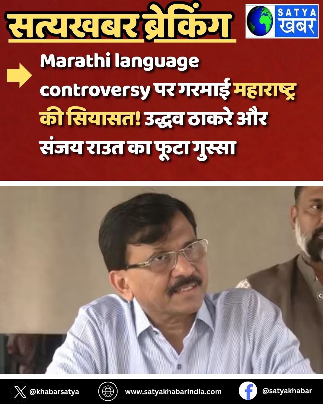 Marathi language controversy पर गरमाई महाराष्ट्र की सियासत उद्धव ठाकरे और संजय राउत का फूटा गुस्सा