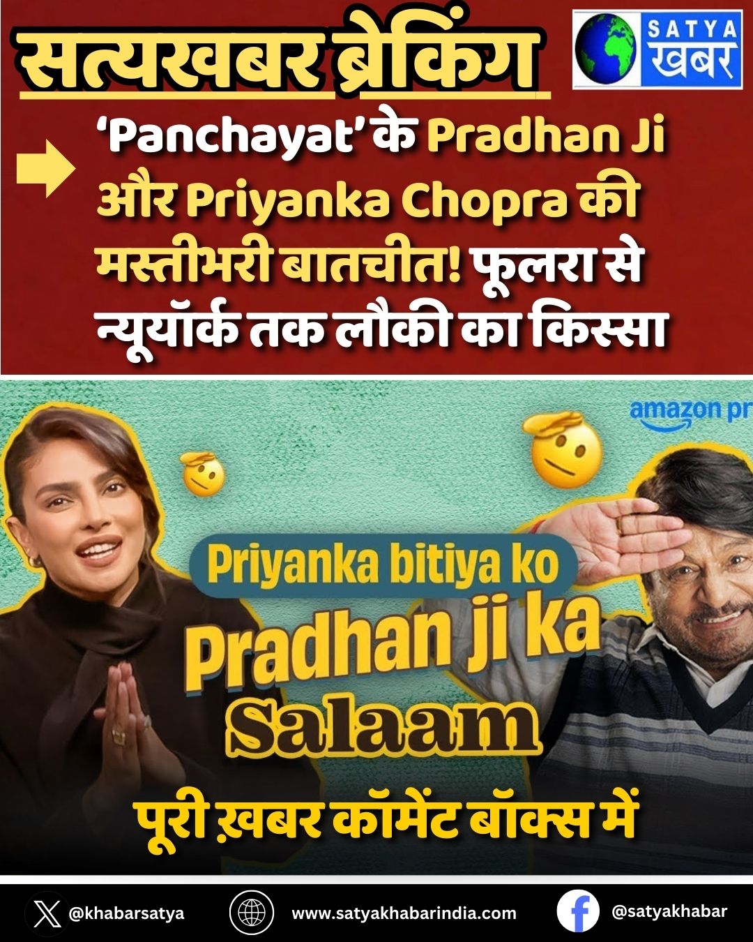 ‘Panchayat’ ?? Pradhan Ji ?? Priyanka Chopra ?? ???????? ??????! ????? ?? ????????? ?? ???? ?? ??????