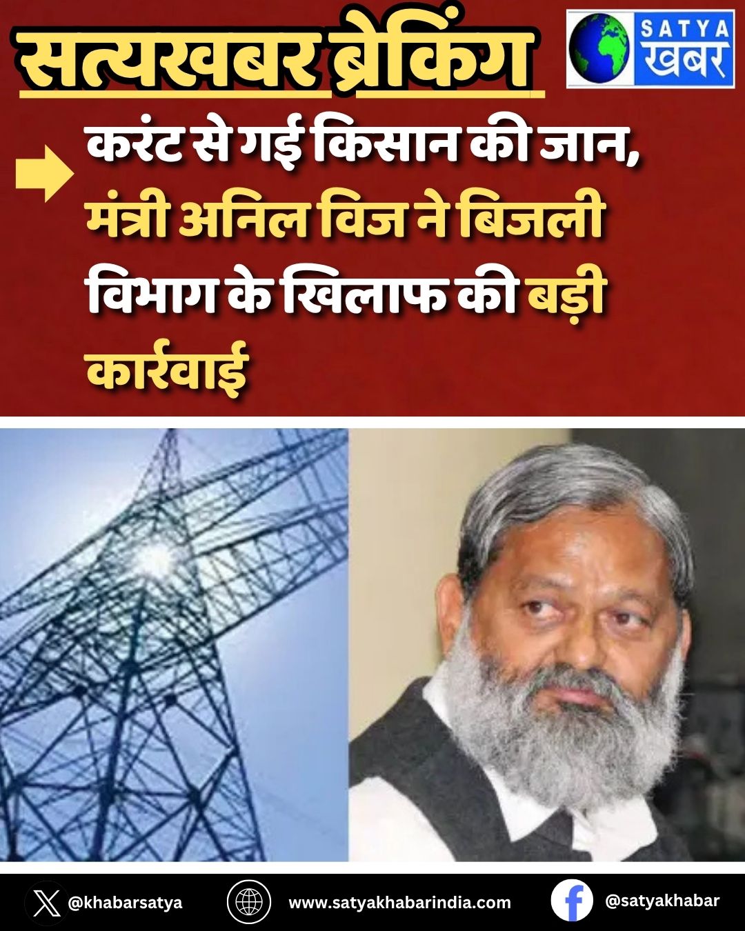 Haryana News: करंट से गई किसान की जान, मंत्री अनिल विज ने बिजली विभाग के खिलाफ की बड़ी कार्रवाई