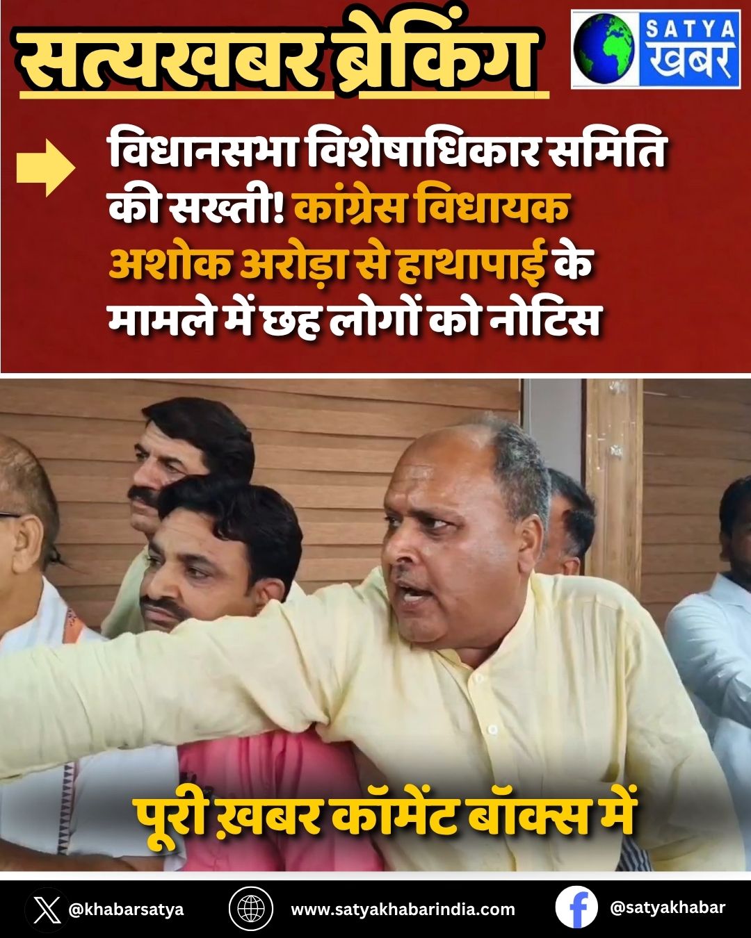 Haryana News: विधानसभा विशेषाधिकार समिति की सख्ती! कांग्रेस विधायक अशोक अरोड़ा से हाथापाई के मामले में छह लोगों को नोटिस