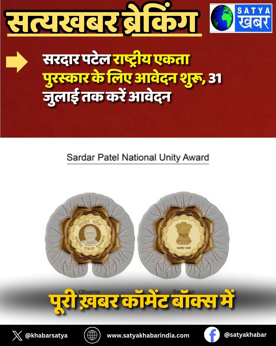 Sardar Patel National Unity Award  के लिए आवेदन शुरू, 31 जुलाई तक करें आवेदन