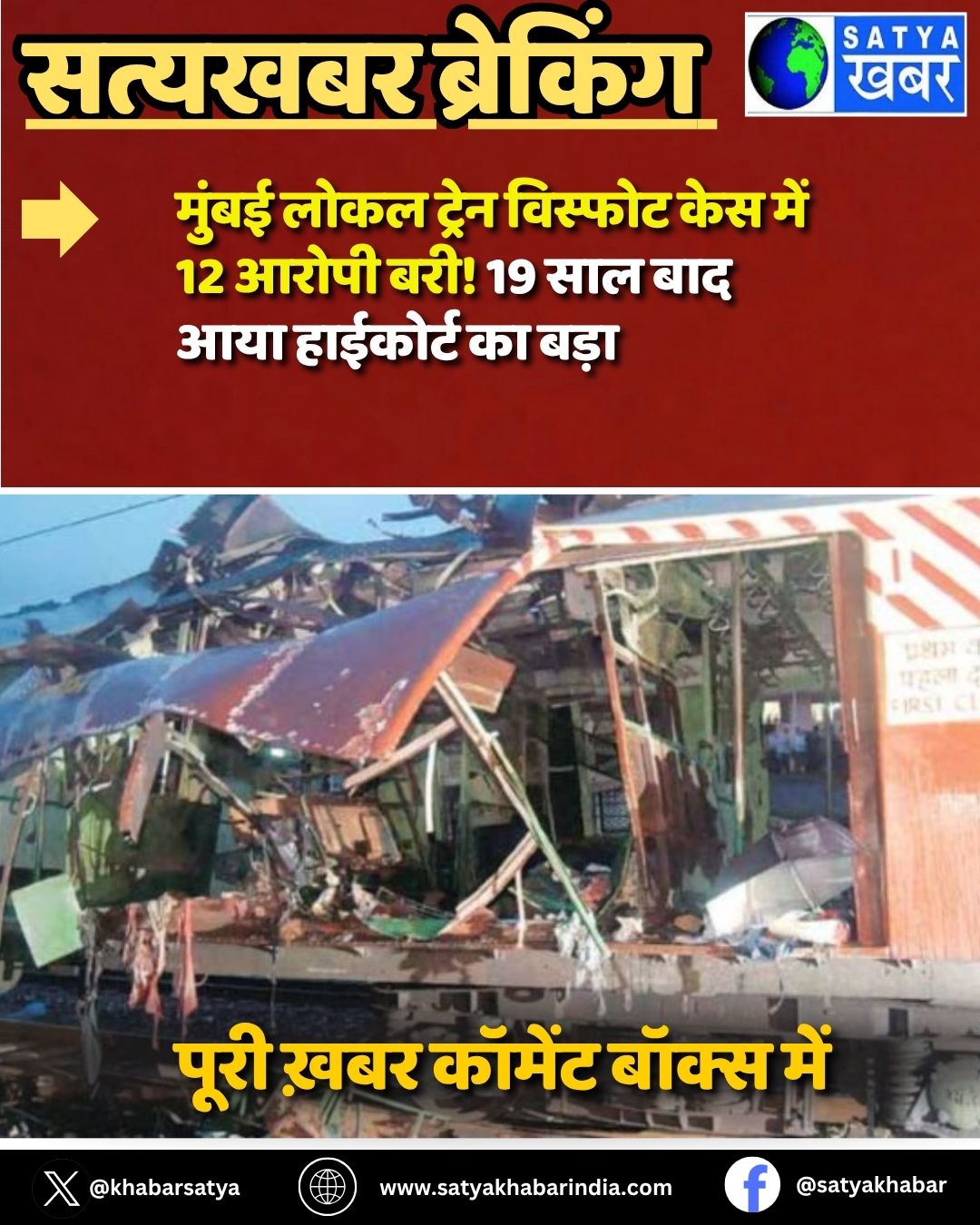 Mumbai Train Blast Case: ????? ???? ????? ??????? ??? ??? 12 ????? ???! 19 ??? ??? ??? ???????? ?? ???? ?????