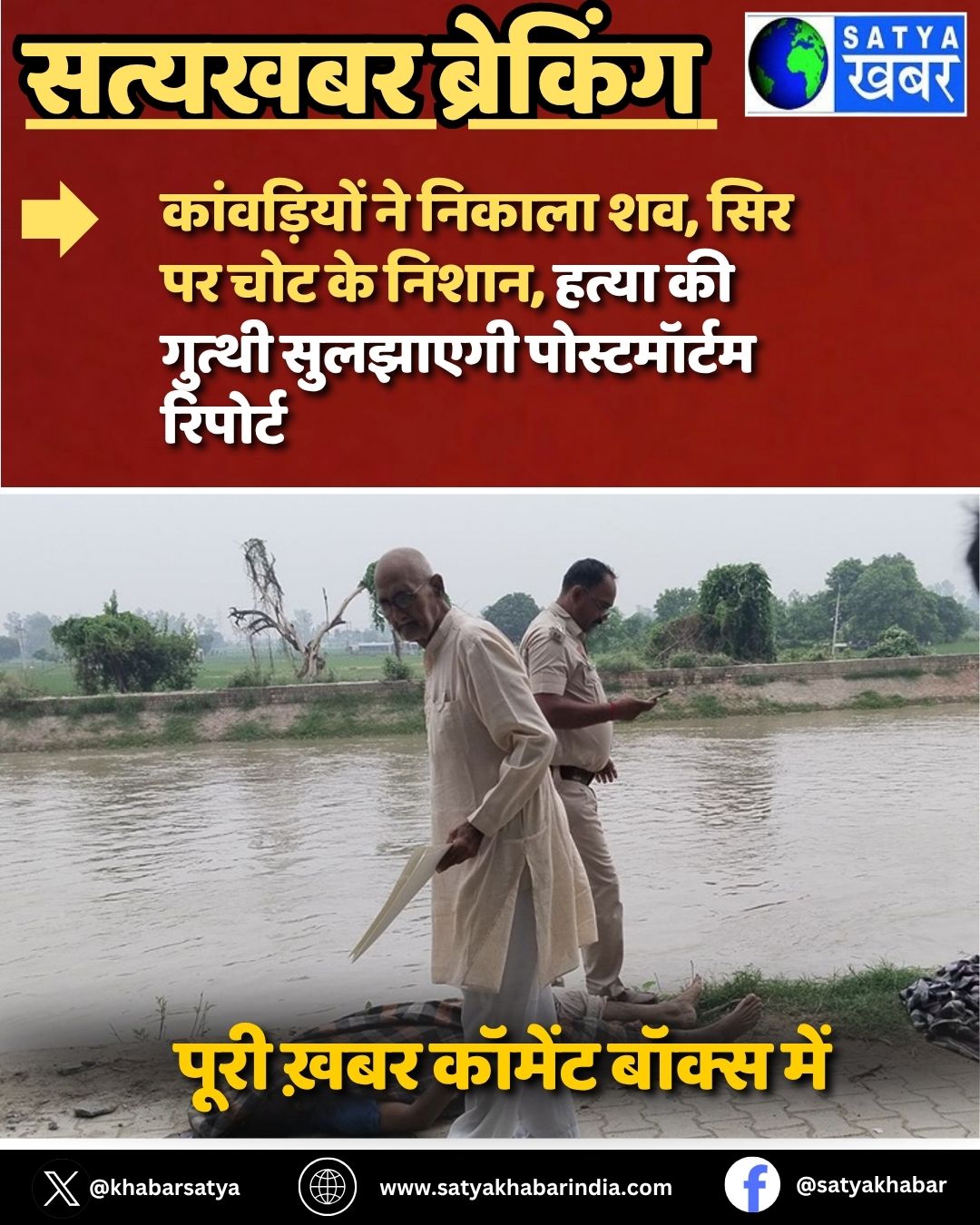 Haryana: कांवड़ियों ने निकाला शव, सिर पर चोट के निशान, हत्या की गुत्थी सुलझाएगी पोस्टमॉर्टम रिपोर्ट