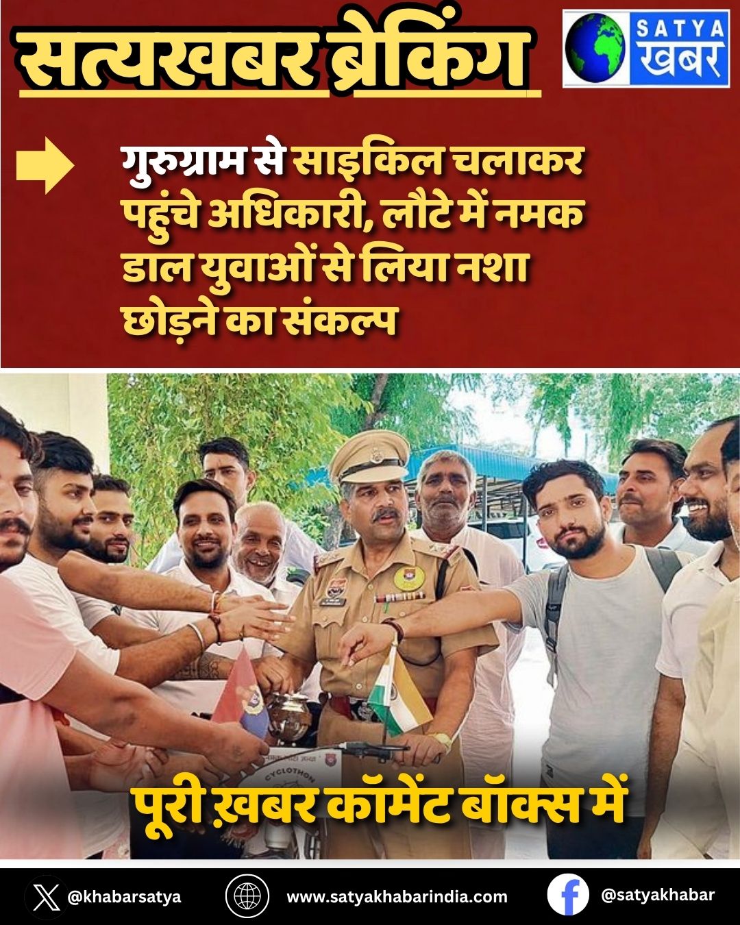 Haryana: गुरुग्राम से साइकिल चलाकर पहुंचे अधिकारी, लौटे में नमक डाल युवाओं से लिया नशा छोड़ने का संकल्प