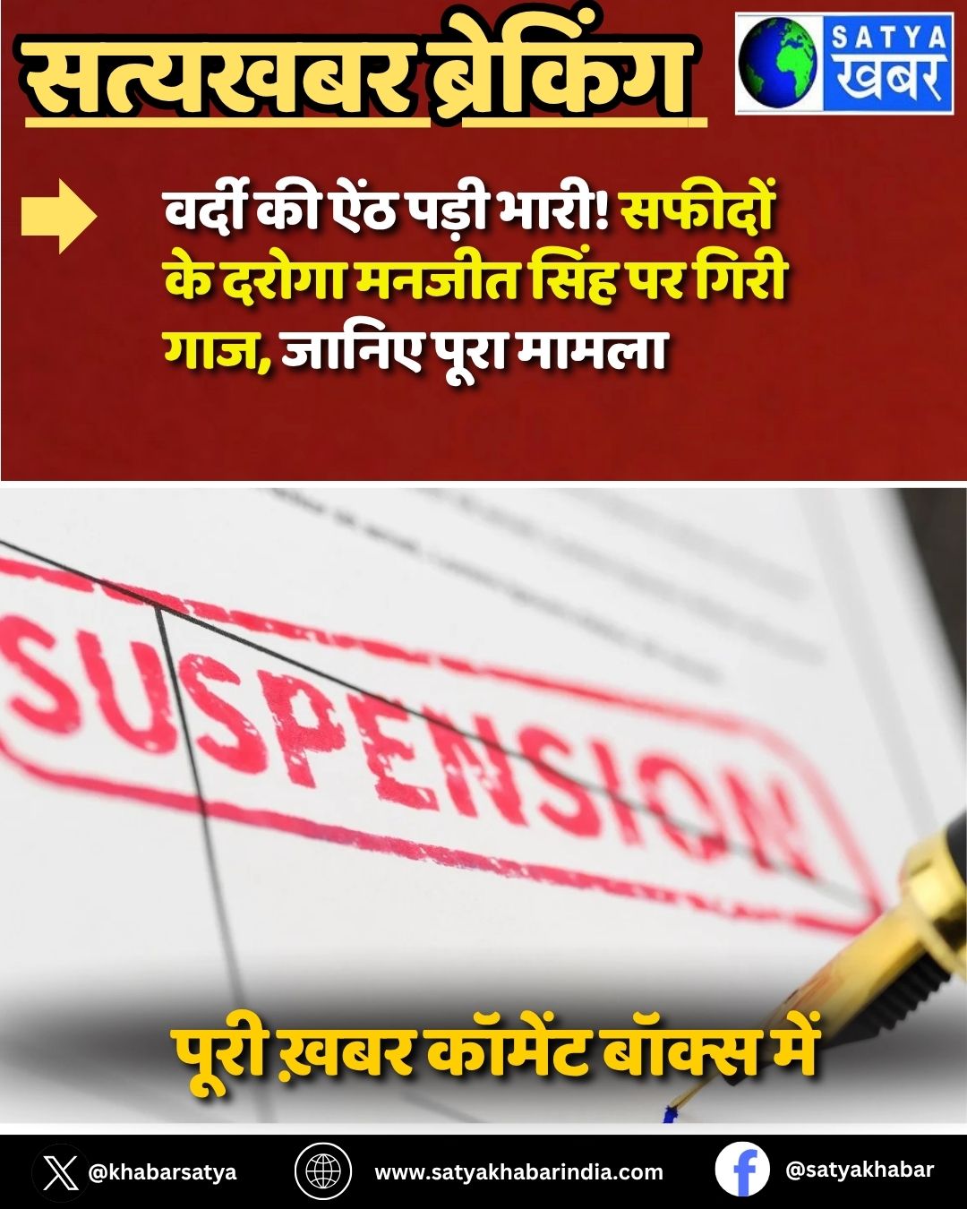 Haryana News: वर्दी की ऐंठ पड़ी भारी! सफीदों के दरोगा मनजीत सिंह पर गिरी गाज, जानिए पूरा मामला