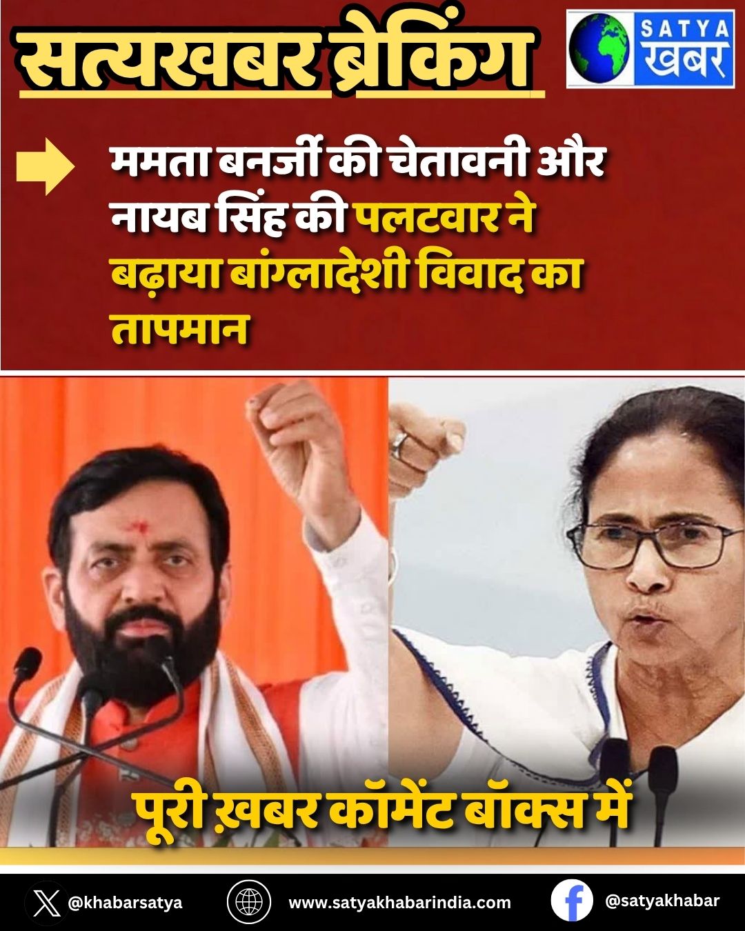 Haryana Politics: ममता बनर्जी की चेतावनी और नायब सिंह की पलटवार ने बढ़ाया बांग्लादेशी विवाद का तापमान