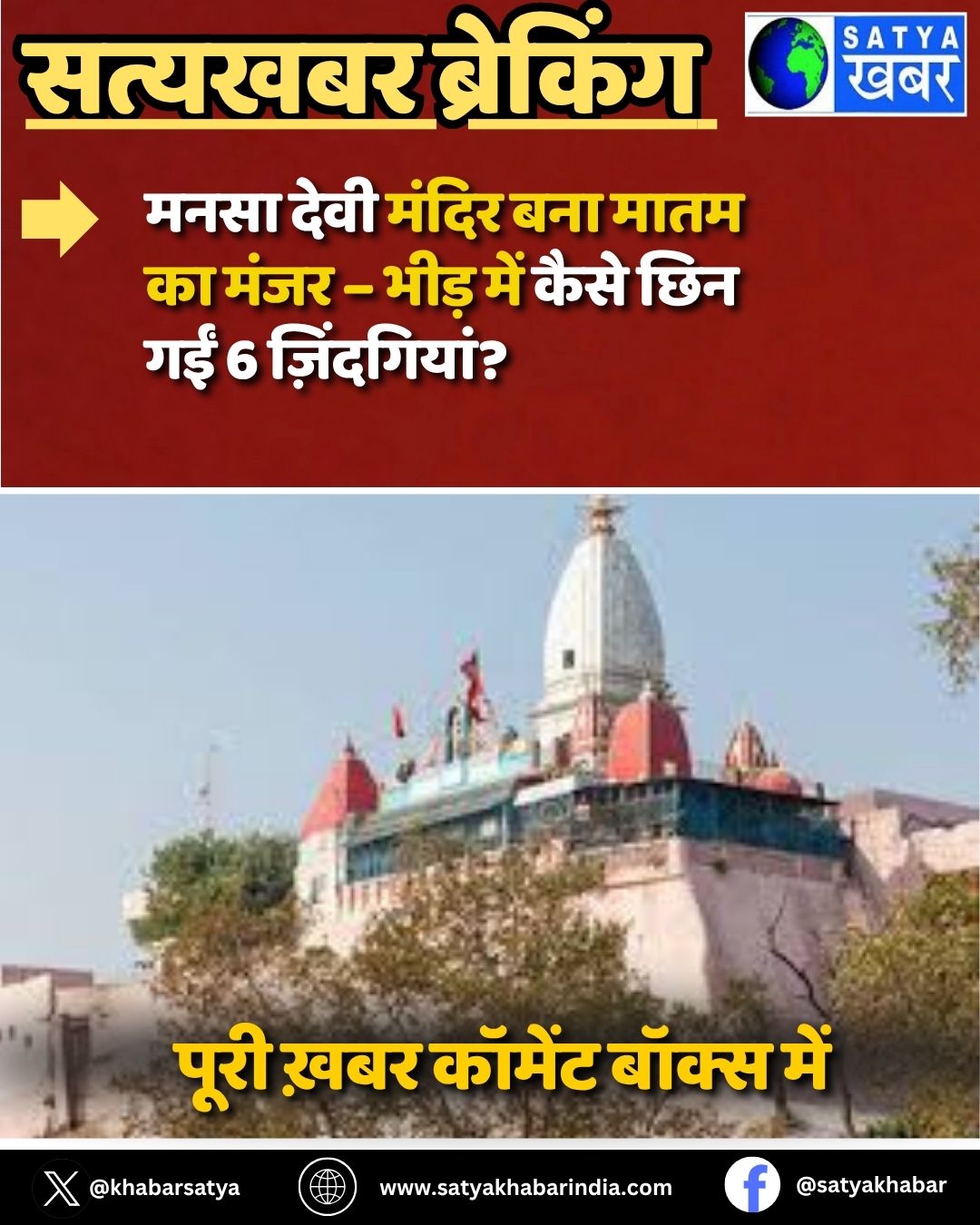 Mansa Devi Temple Stampede: मनसा देवी मंदिर बना मातम का मंजर – भीड़ में कैसे छिन गईं 6 ज़िंदगियां?