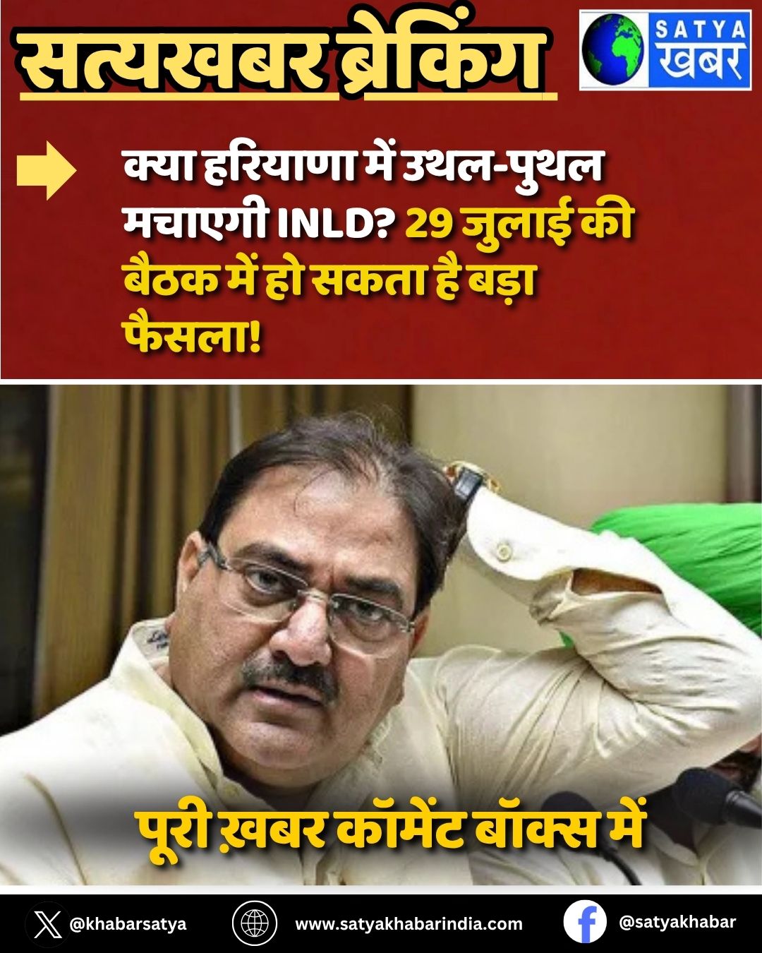 Haryana Politics: ???? ??????? ??? ???-???? ?????? INLD? 29 ????? ?? ???? ??? ?? ???? ?? ???? ?????!
