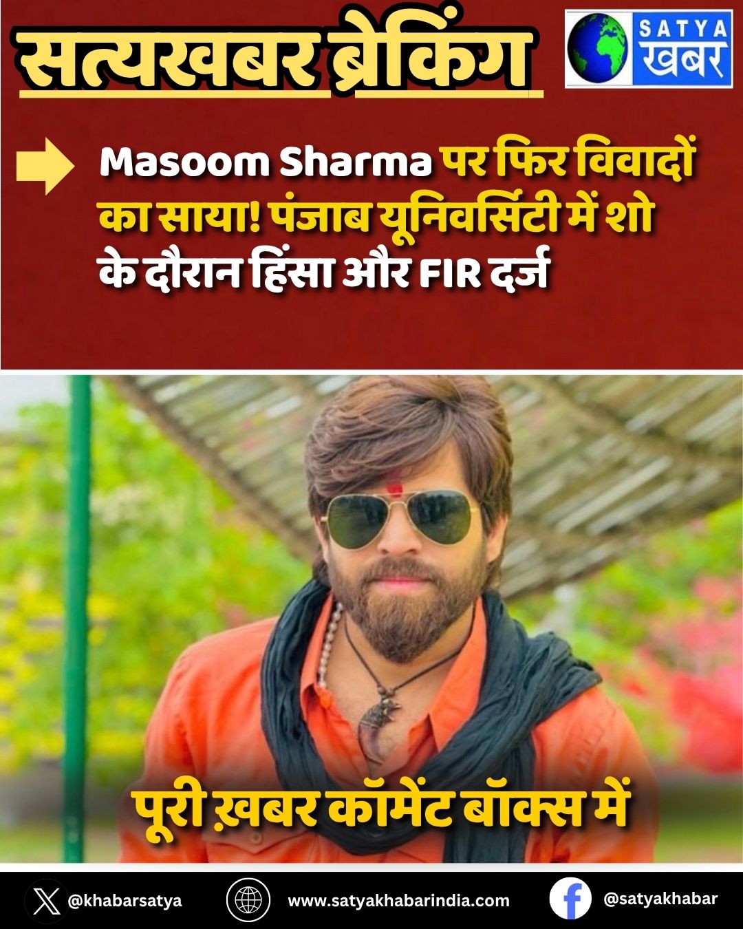 Masoom Sharma ?? ??? ??????? ?? ????! ????? ??????????? ??? ?? ?? ????? ????? ?? FIR ???? 