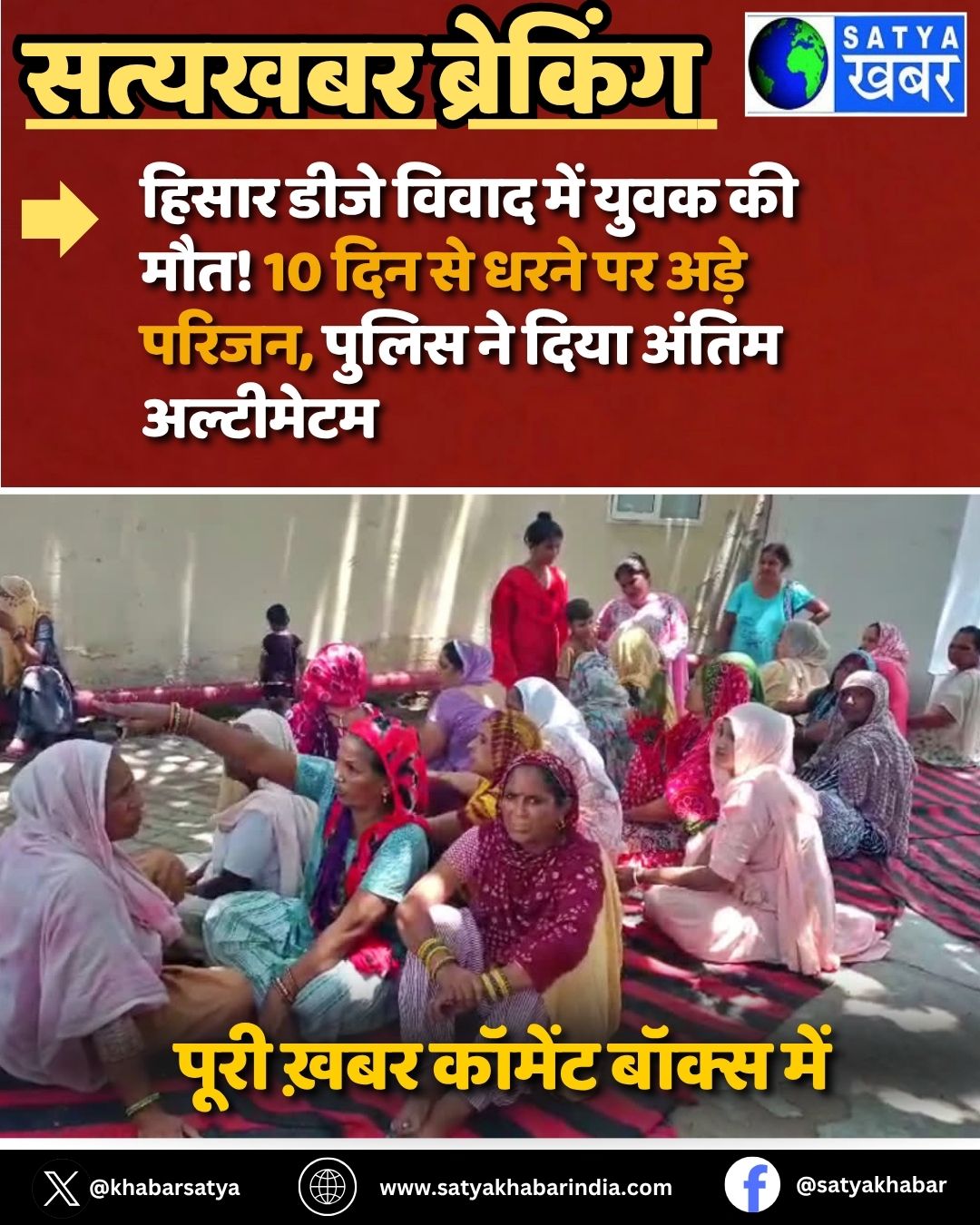 Hisar News: हिसार डीजे विवाद में युवक की मौत! 10 दिन से धरने पर अड़े परिजन, पुलिस ने दिया अंतिम अल्टीमेटम