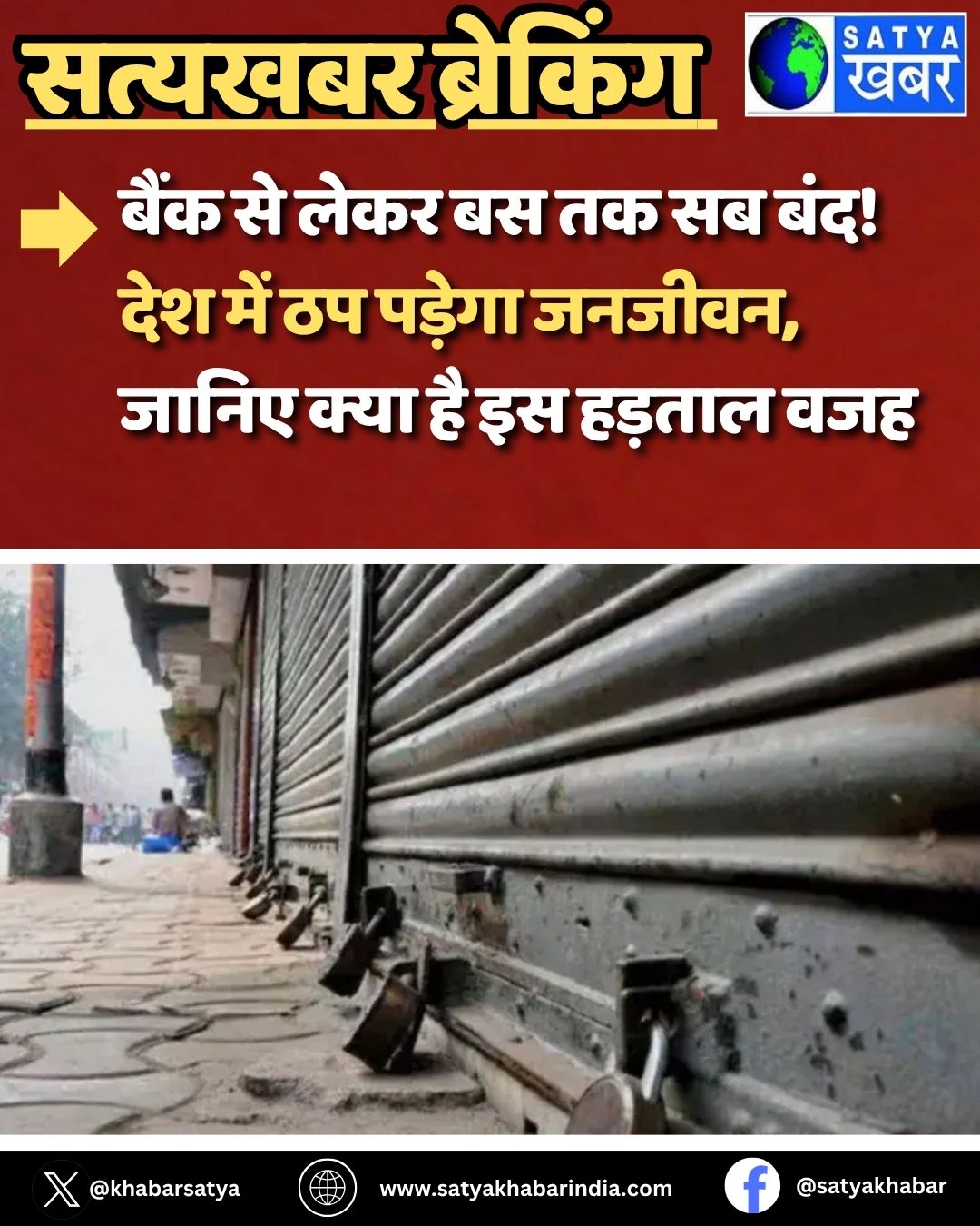 Bharat Bandh: बैंक से लेकर बस तक सब बंद! देश में ठप पड़ेगा जनजीवन, जानिए क्या है इस हड़ताल वजह