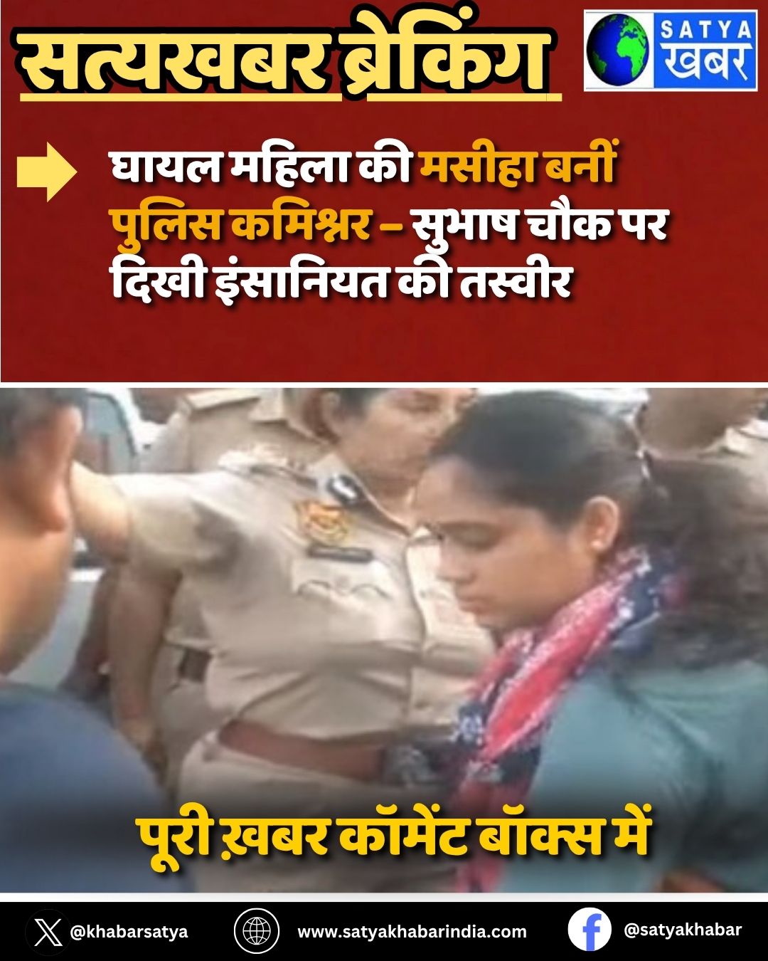 Sonipat News: घायल महिला की मसीहा बनीं पुलिस कमिश्नर – सुभाष चौक पर दिखी इंसानियत की तस्वीर