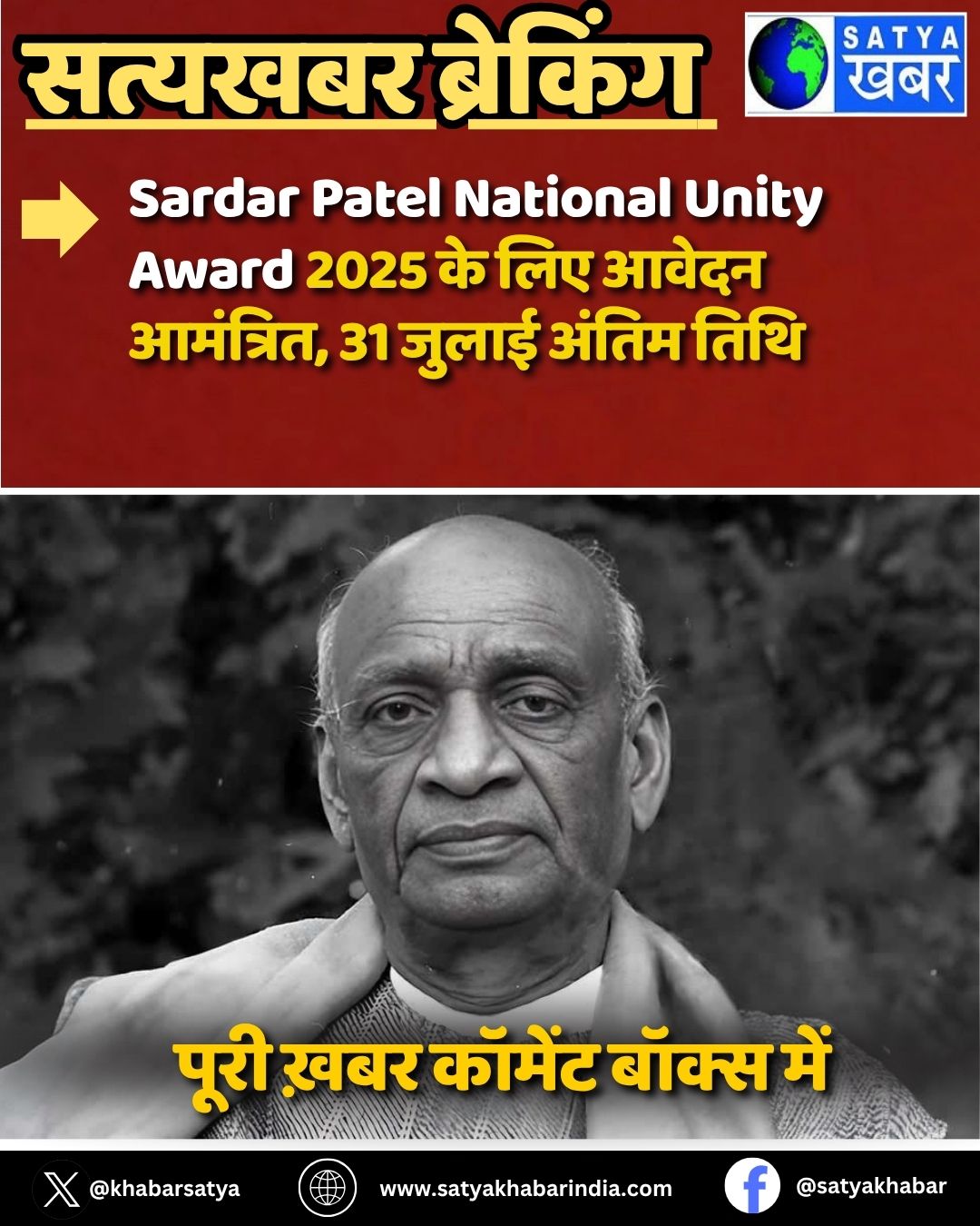 Sardar Patel National Unity Award 2025 ?? ??? ????? ????????, 31 ????? ????? ????