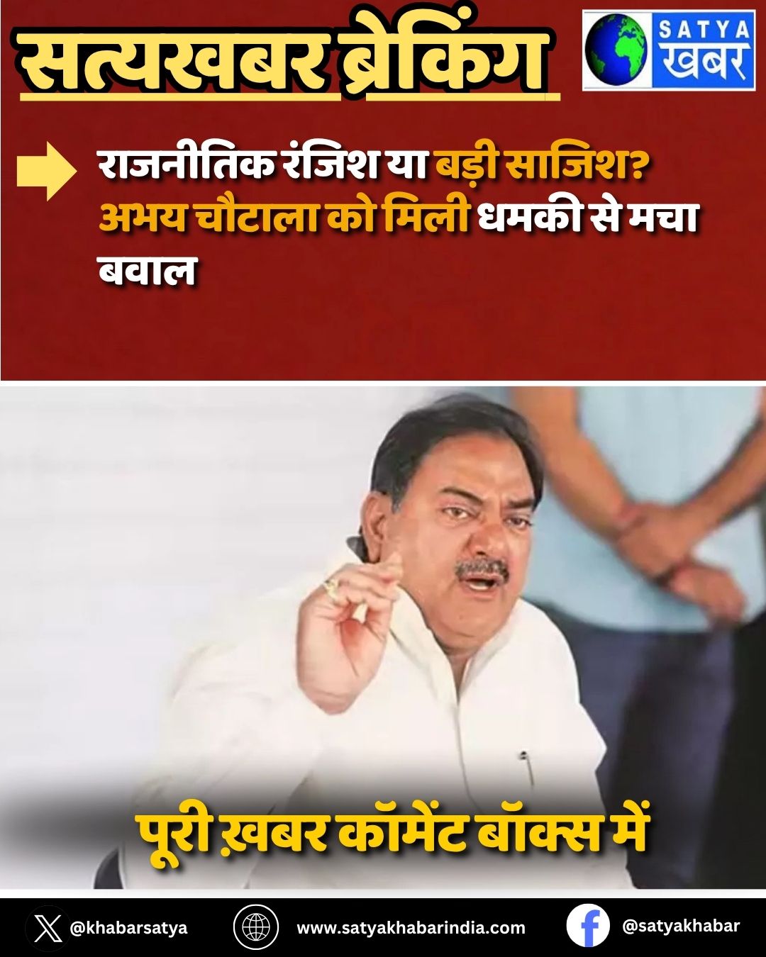 Haryana News: राजनीतिक रंजिश या बड़ी साजिश? अभय चौटाला को मिली धमकी से मचा बवाल
