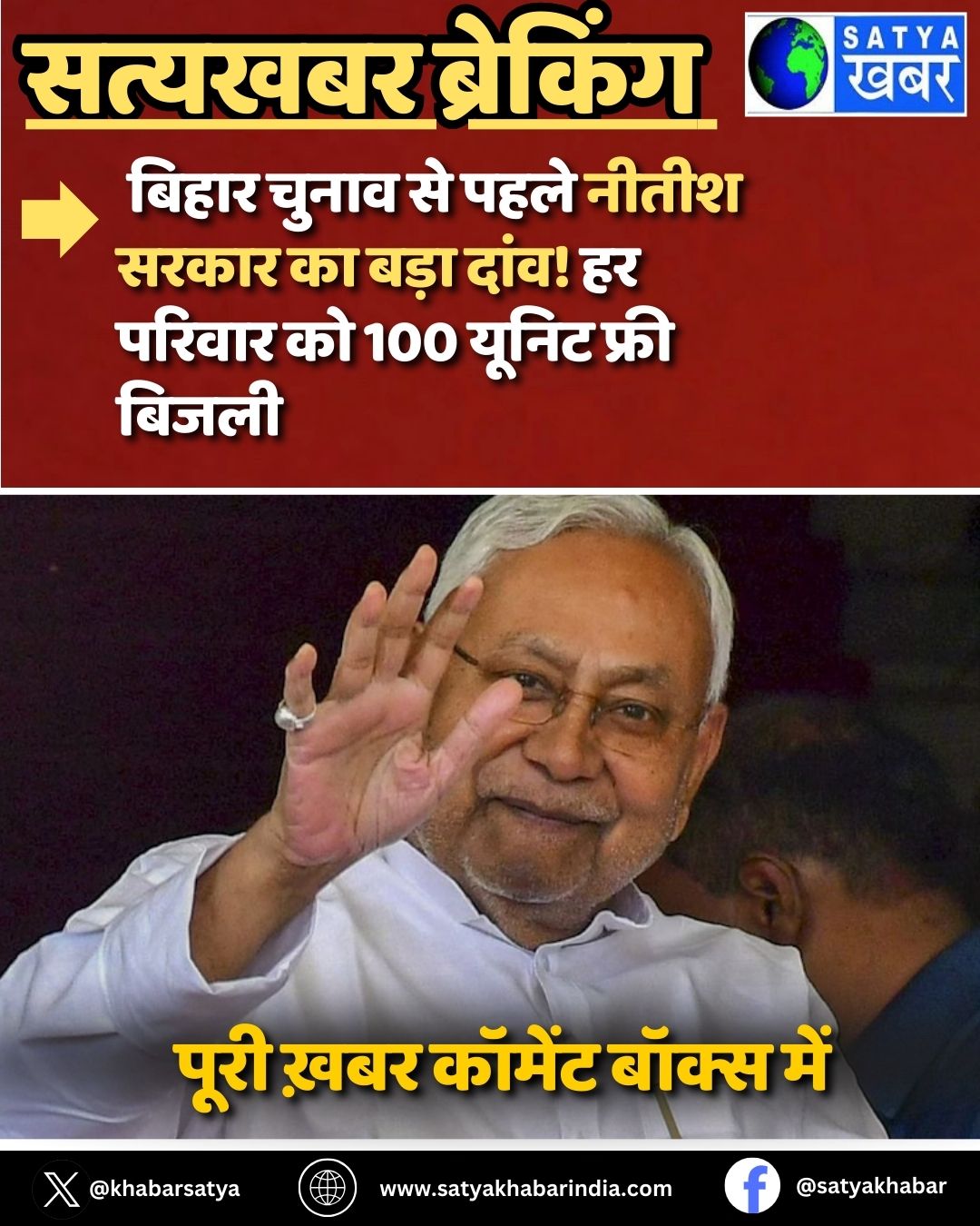 Bihar Free Electricity: ????? ????? ?? ???? ????? ????? ?? ???? ????! ?? ?????? ?? 100 ????? ???? ?????