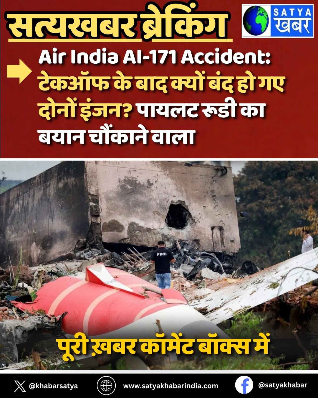 Air India AI-171 Accident: ????? ?? ??? ????? ??? ?? ?? ????? ????? ????? ???? ?? ???? ??????? ????