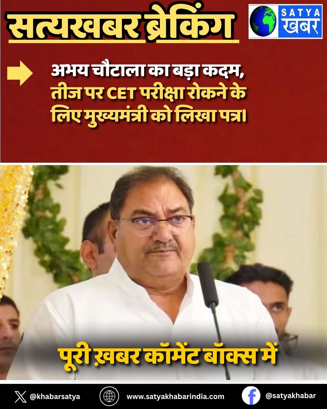 Abhay Chautala ?? ???? ???, ??? ?? CET ??????? ????? ?? ??? ??????????? ?? ???? ????