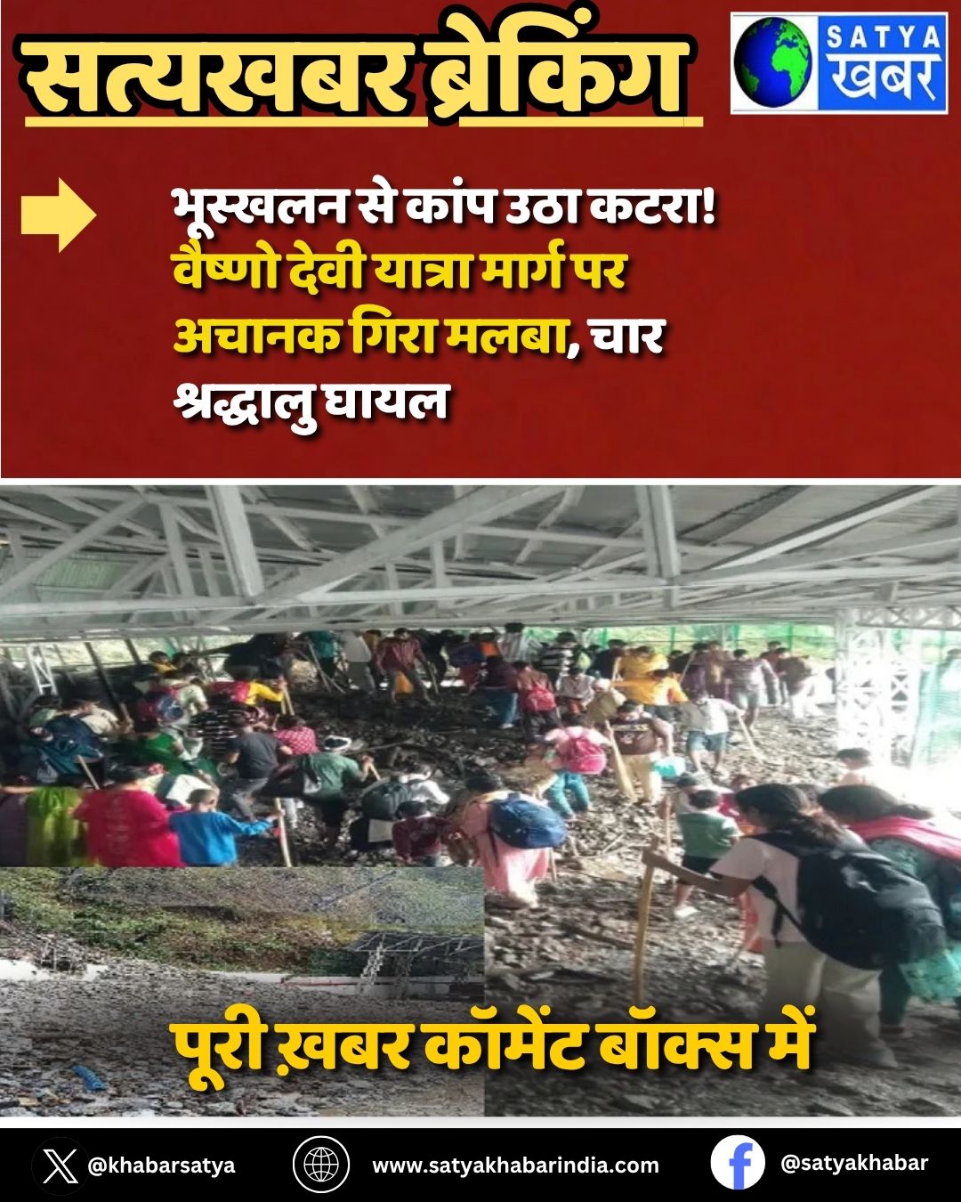 Vaishno Devi Landslide: ??????? ?? ???? ??? ????! ?????? ???? ?????? ????? ?? ????? ???? ????, ??? ????????? ????