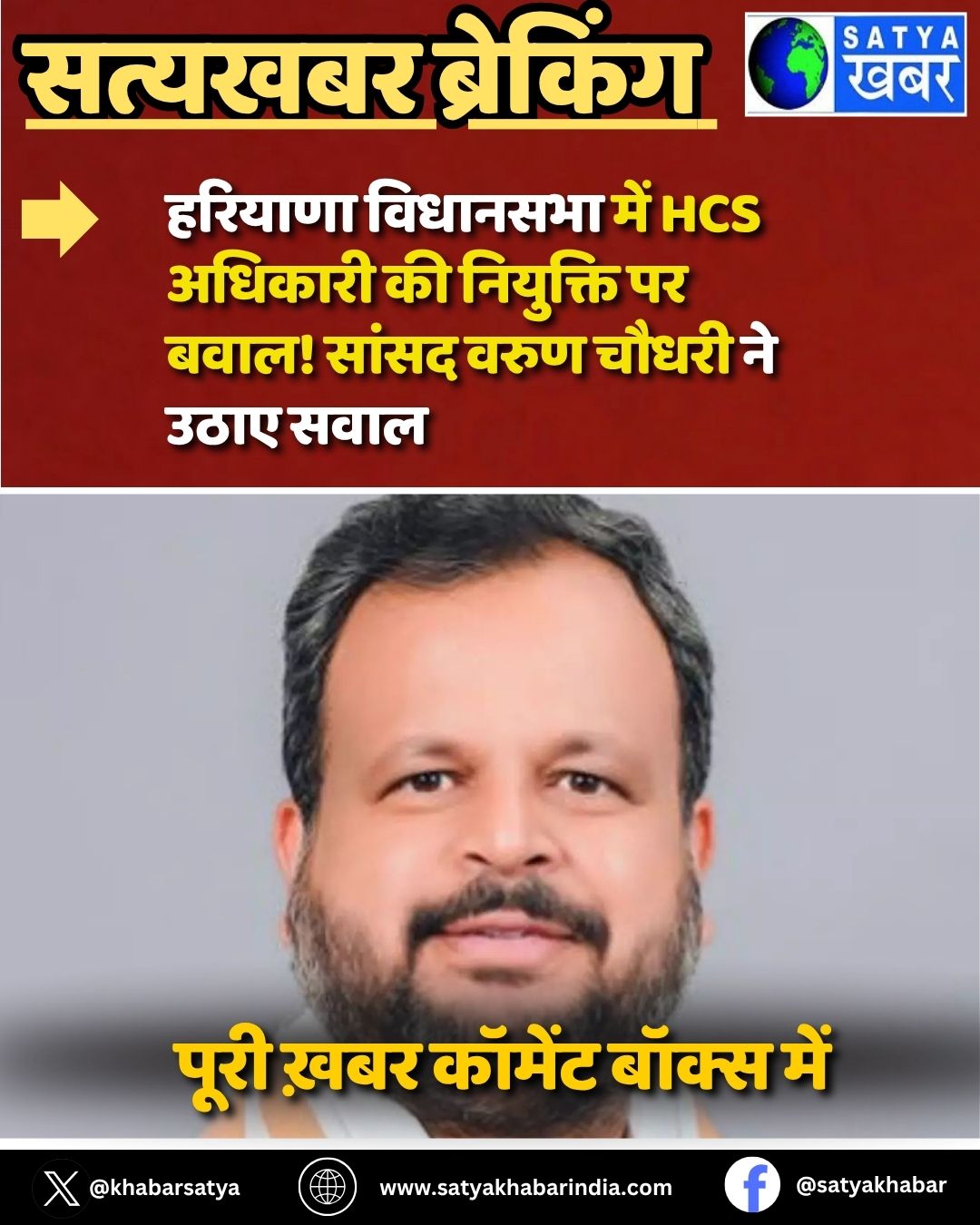 Haryana News: हरियाणा विधानसभा में HCS अधिकारी की नियुक्ति पर बवाल! सांसद वरुण चौधरी ने उठाए सवाल