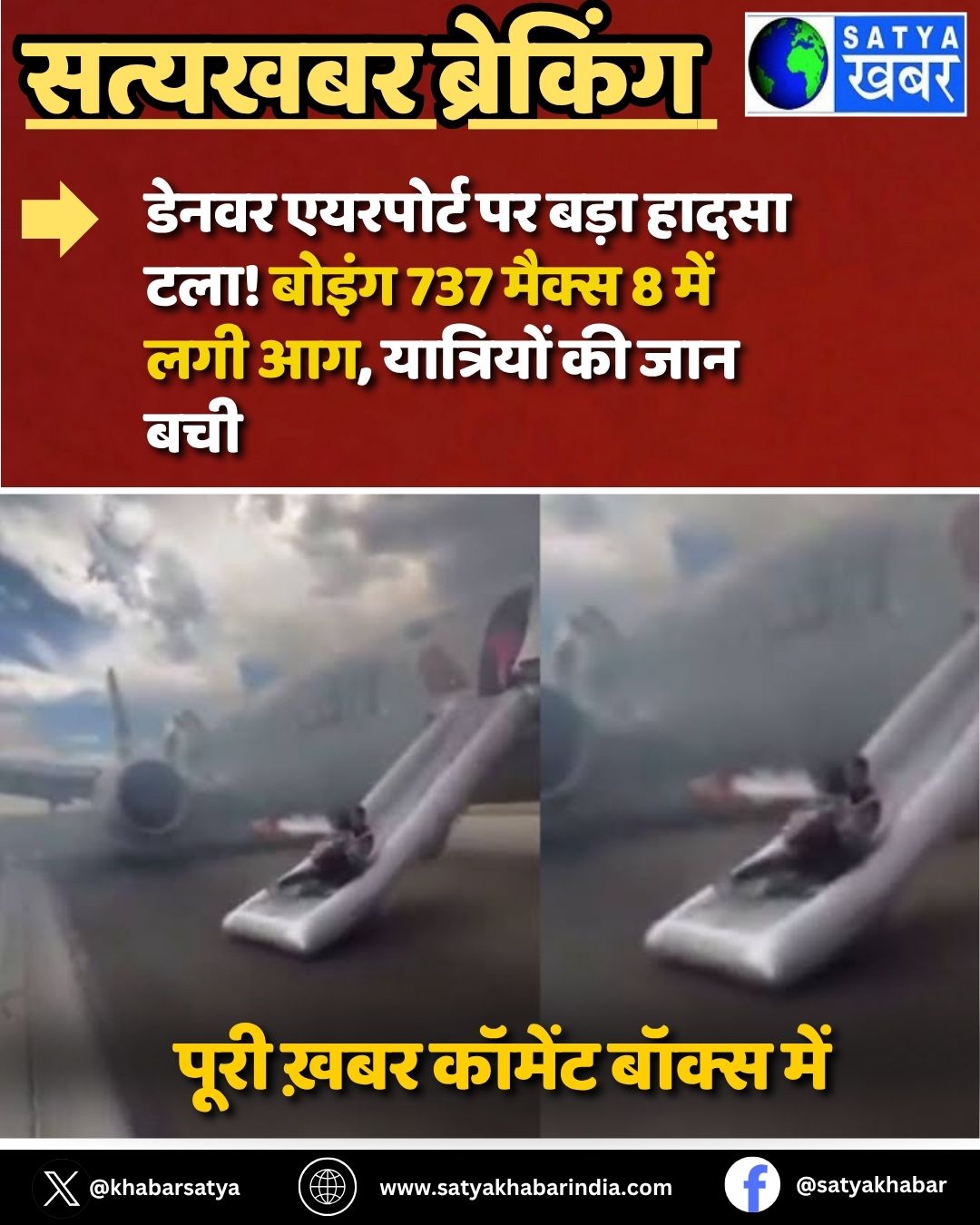 Denver Airport Incident: डेनवर एयरपोर्ट पर बड़ा हादसा टला! बोइंग 737 मैक्स 8 में लगी आग, यात्रियों की जान बची
