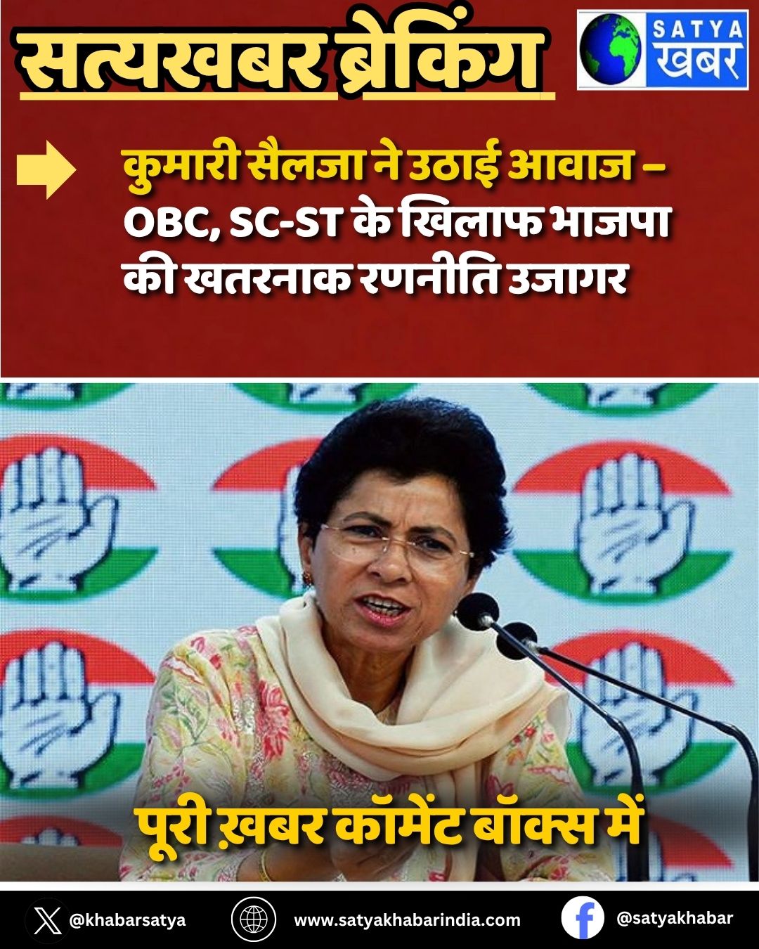 Kumari Selja ?? ???? ???? – OBC, SC-ST ?? ????? ????? ?? ?????? ?????? ?????
