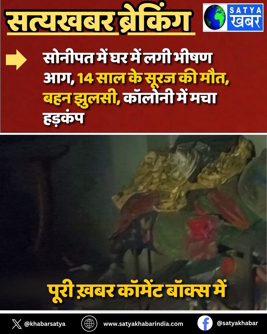 Sonipat में घर में लगी भीषण आग, 14 साल के सूरज की मौत, बहन झुलसी, कॉलोनी में मचा हड़कंप