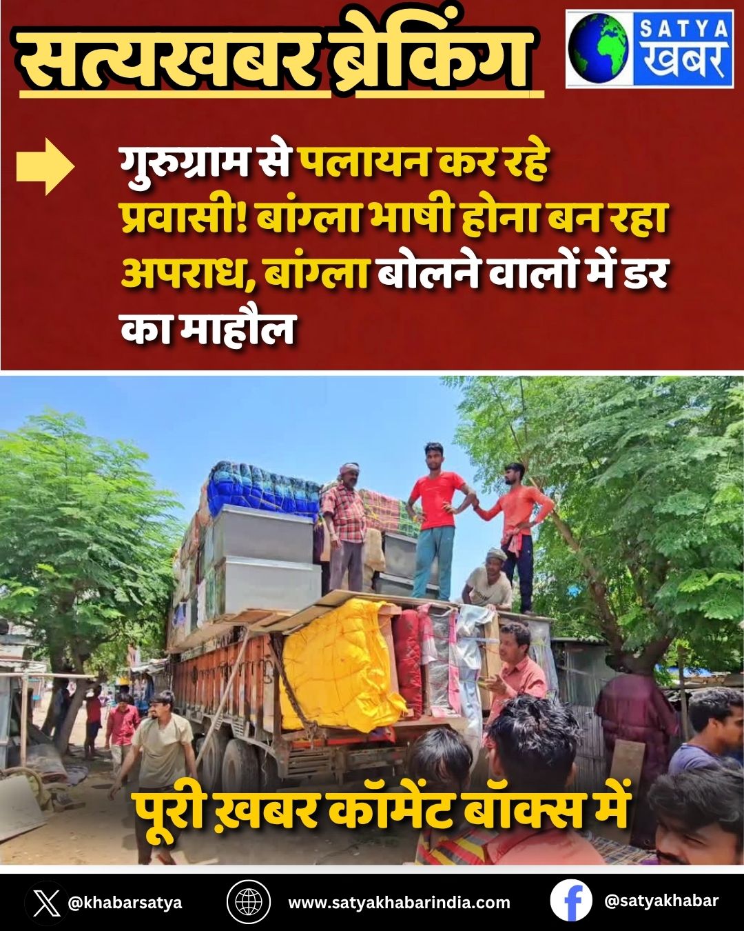 Gurugram से पलायन कर रहे प्रवासी! बांग्ला भाषी होना बन रहा अपराध, बांग्ला बोलने वालों में डर का माहौल