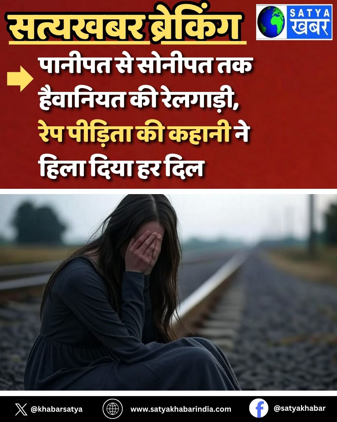 Haryana News: पानीपत से सोनीपत तक हैवानियत की रेलगाड़ी, रेप पीड़िता की कहानी ने हिला दिया हर दिल