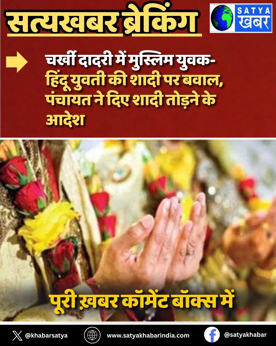 Charkhi Dadri में मुस्लिम युवक-हिंदू युवती की शादी पर बवाल, पंचायत ने दिए शादी तोड़ने के आदेश