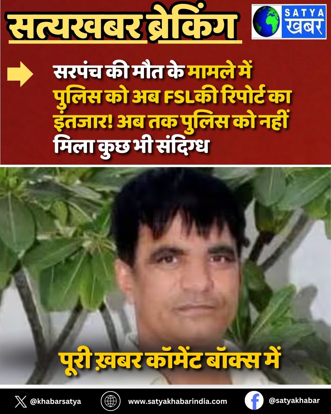 Jind: सरपंच की मौत के मामले में पुलिस को अब FSL की रिपोर्ट का इंतजार! अब तक पुलिस को नहीं मिला कुछ भी संदिग्ध