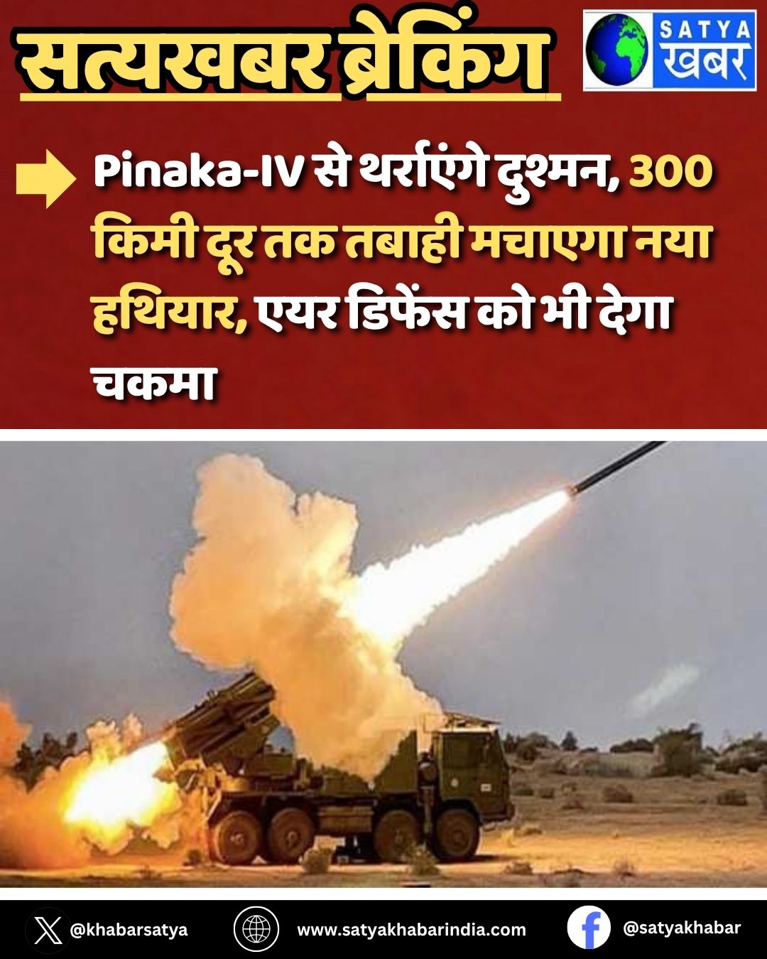 Pinaka-IV ?? ????????? ??????, 300 ???? ??? ?? ????? ?????? ??? ??????, ??? ?????? ?? ?? ???? ????