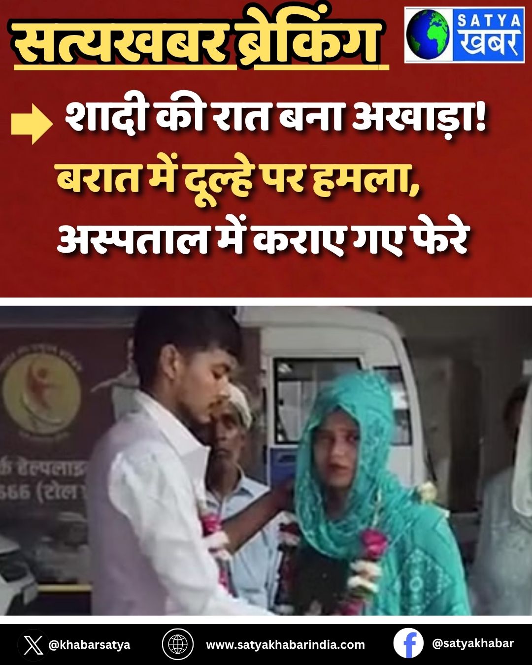 Haryana News: शादी की रात बना अखाड़ा! बरात में दूल्हे पर हमला, अस्पताल में कराए गए फेरे