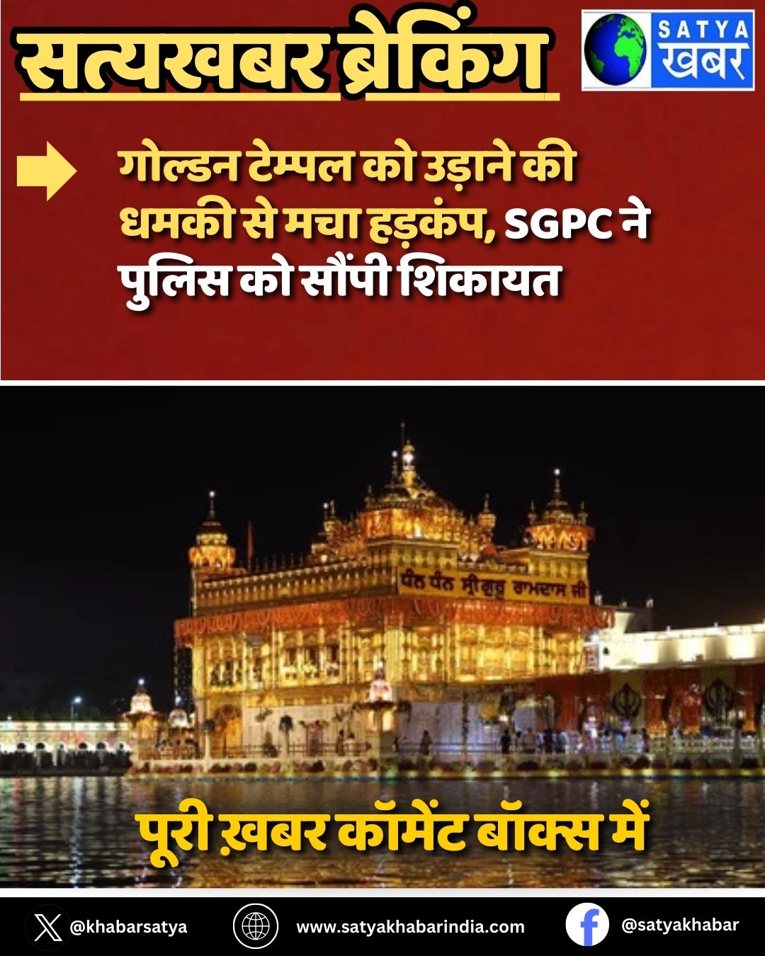 Golden Temple bomb Threat: ?????? ?????? ?? ?????? ?? ???? ?? ??? ??????, SGPC ?? ????? ?? ????? ??????