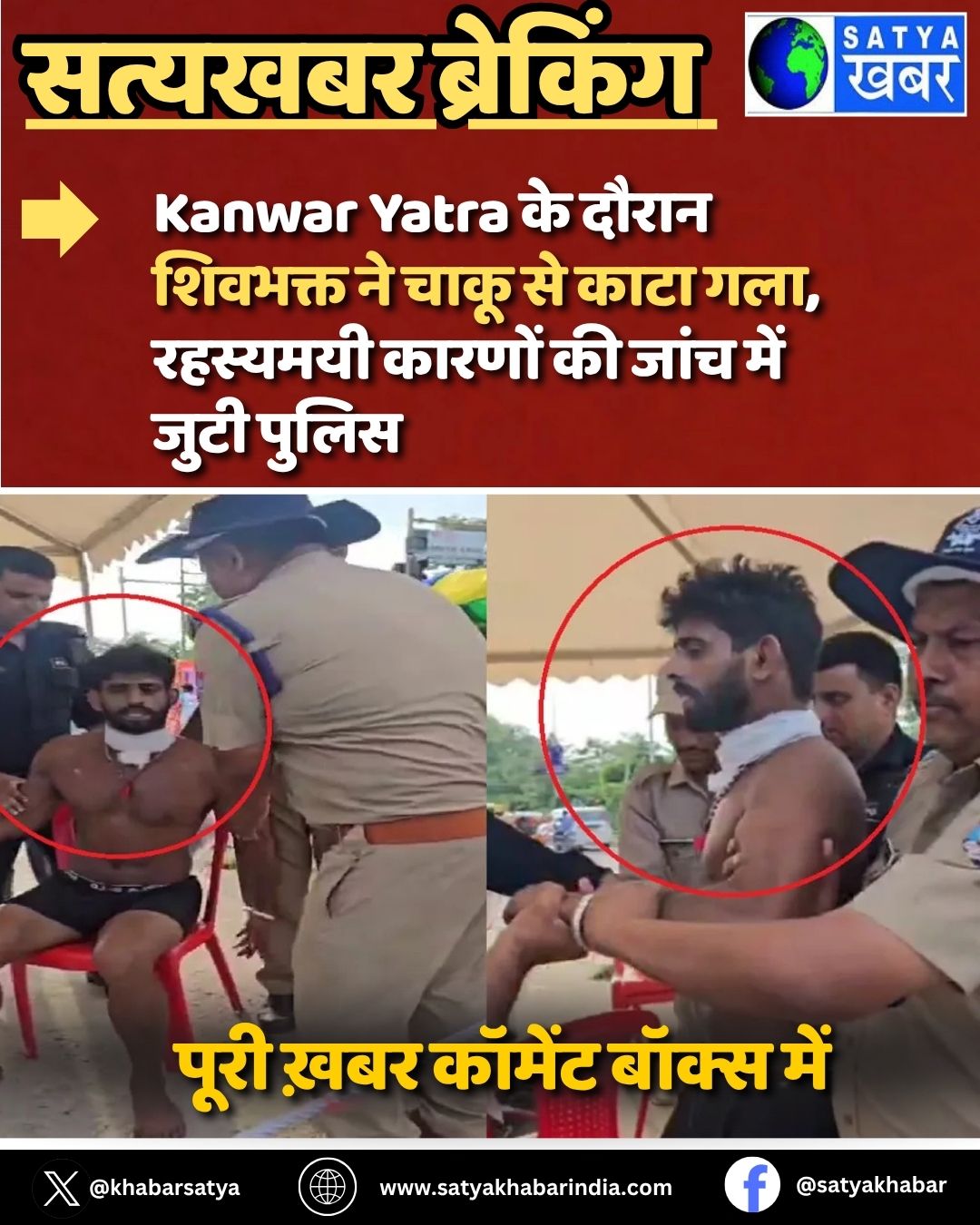 Kanwar Yatra के दौरान शिवभक्त ने चाकू से काटा गला, रहस्यमयी कारणों की जांच में जुटी पुलिस