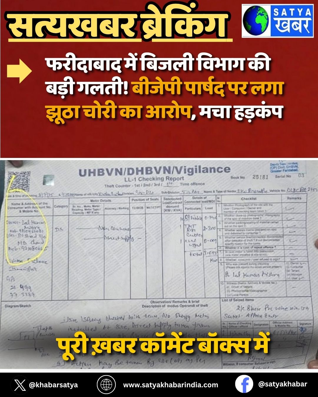 Haryana News: फरीदाबाद में बिजली विभाग की बड़ी गलती! बीजेपी पार्षद पर लगा झूठा चोरी का आरोप, मचा हड़कंप