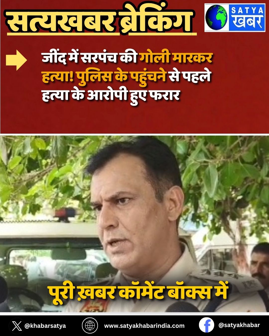 Jind: जींद में सरपंच की गोली मारकर हत्या! पुलिस के पहुंचने से पहले हत्या के आरोपी हुए फरार