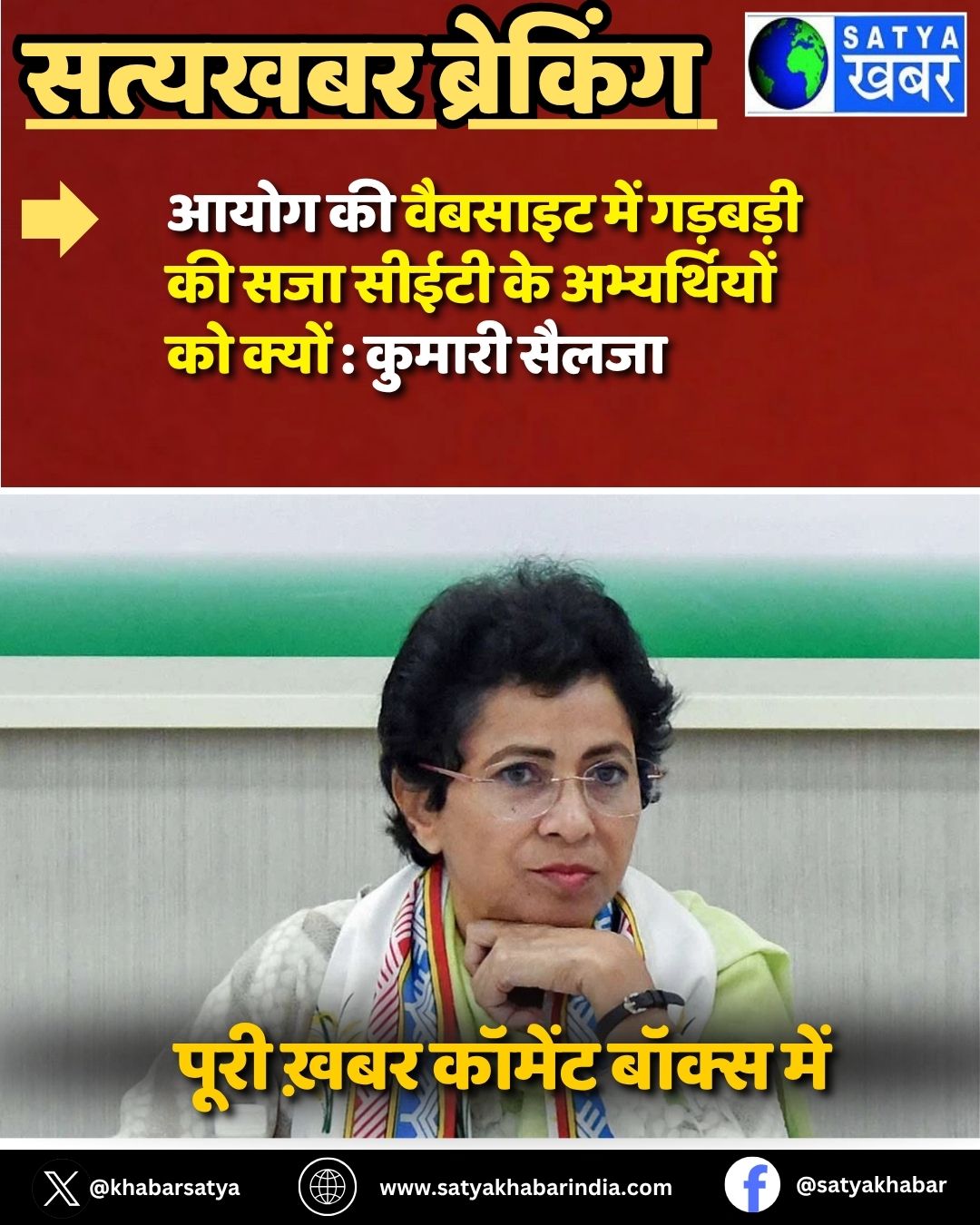 Kumari Selja: आयोग की वेबसाइट में गड़बड़ी की सजा सीईटी के अभ्यर्थियों को क्यों