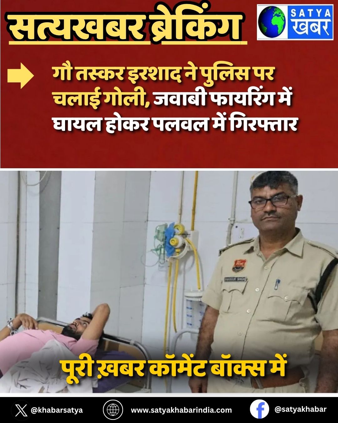 Haryana News: गौ तस्कर इरशाद ने पुलिस पर चलाई गोली, जवाबी फायरिंग में घायल होकर पलवल में गिरफ्तार